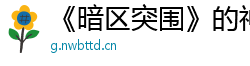 《暗区突围》的神秘新玩法！透视自瞄无后座，一键开启刺激战场！??
